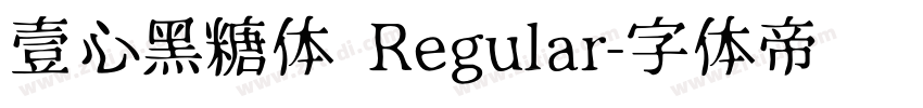 壹心黑糖体 Regular字体转换